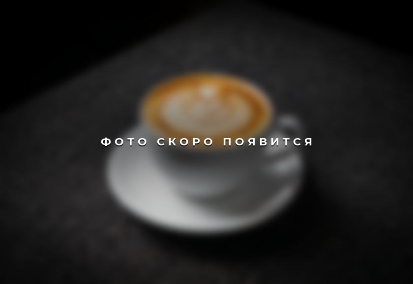Капучино — фото скоро появится