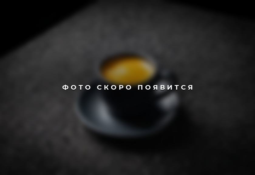 Эспрессо — фото скоро появится