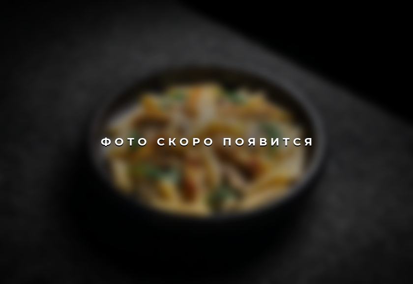 Паста Альфредо — фото скоро появится