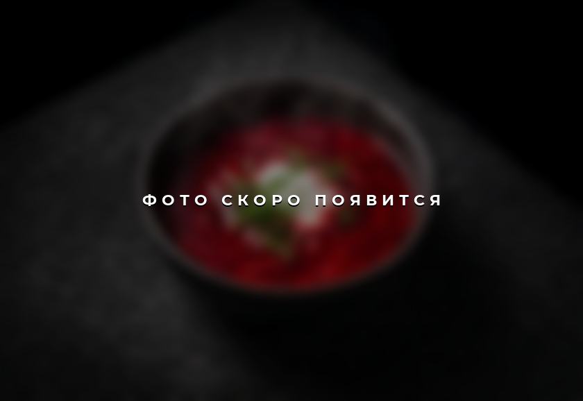 Борщ — фото скоро появится