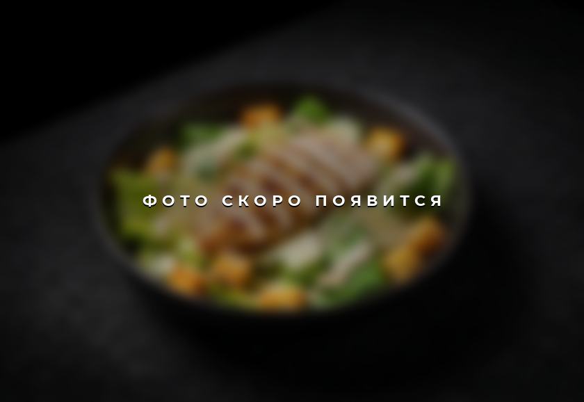 Цезарь с курицей — фото скоро появится