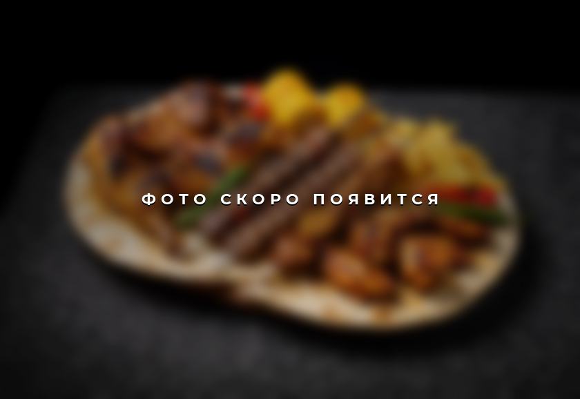 Семейный микс-гриль — фото скоро появится