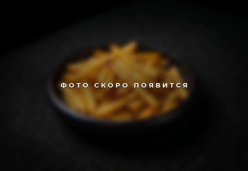 Картофель фри — фото скоро появится