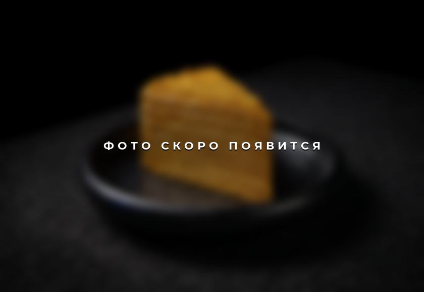 Медовик — фото скоро появится