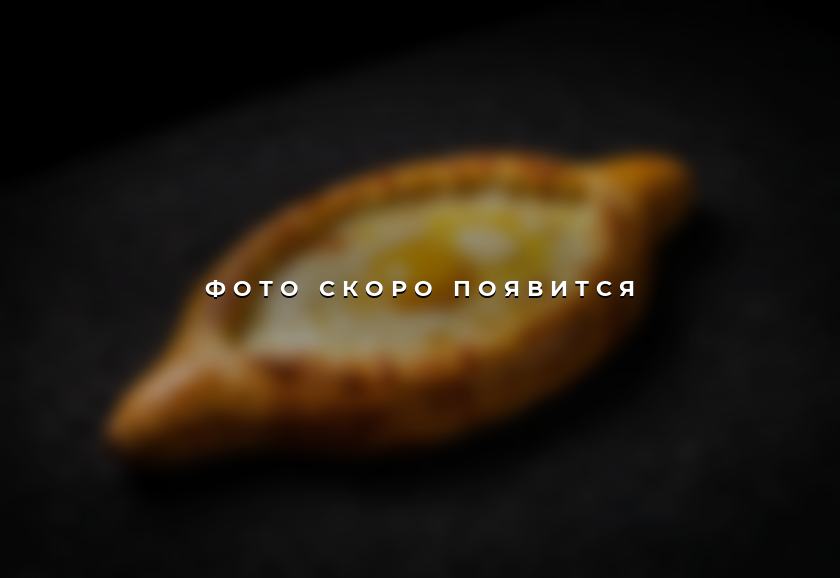 Хачапури — фото скоро появится