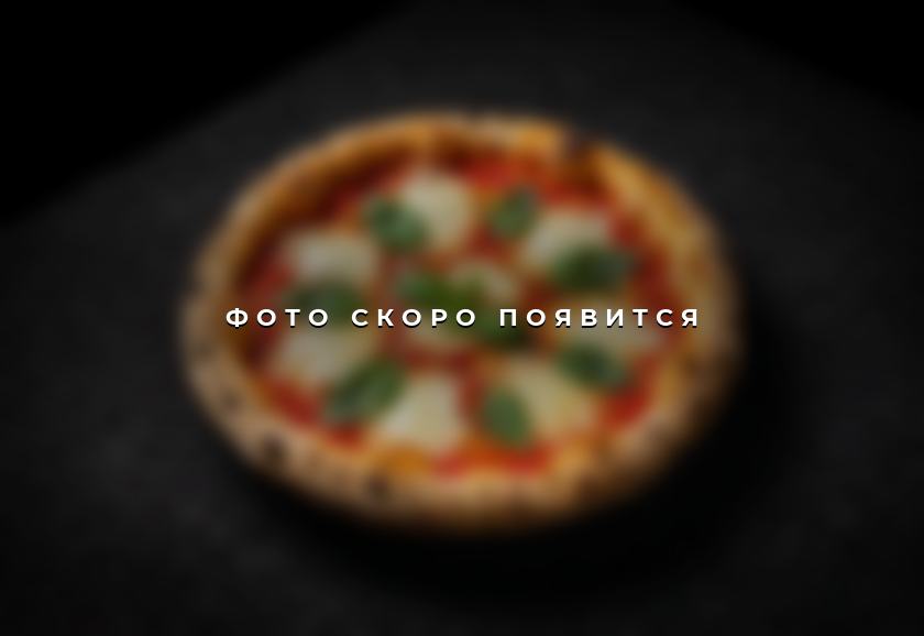 Пицца Маргарита — фото скоро появится