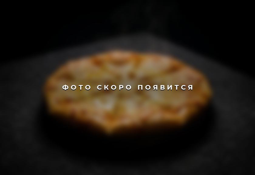 Хачапури мегрули — фото скоро появится