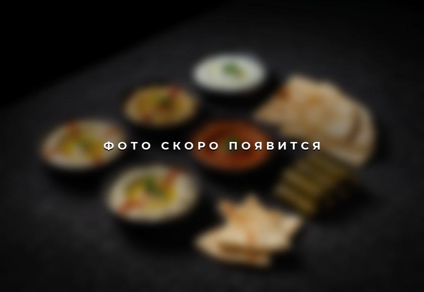 Турецкие меззе — фото скоро появится