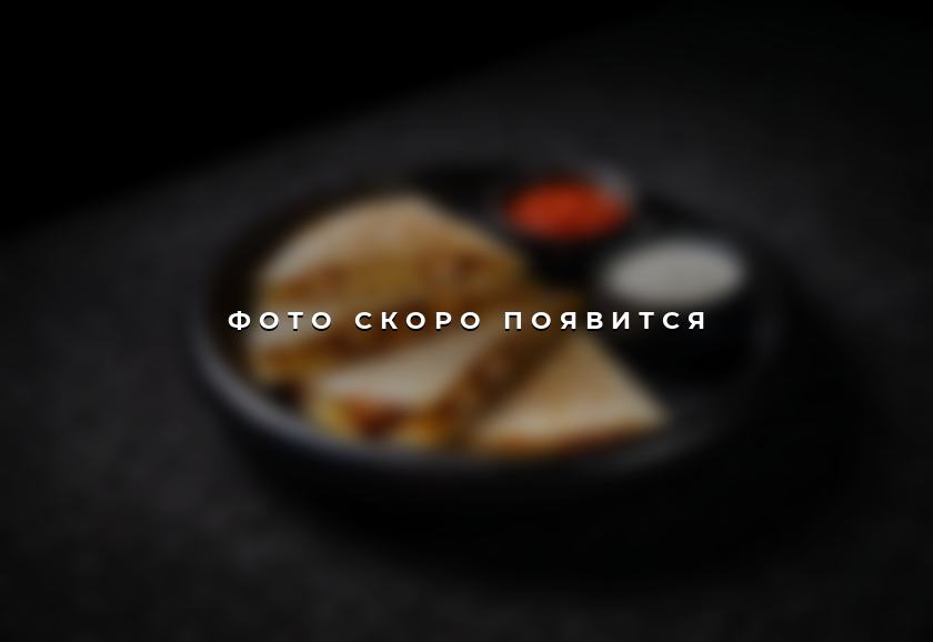 Кесадилья с курицей — фото скоро появится