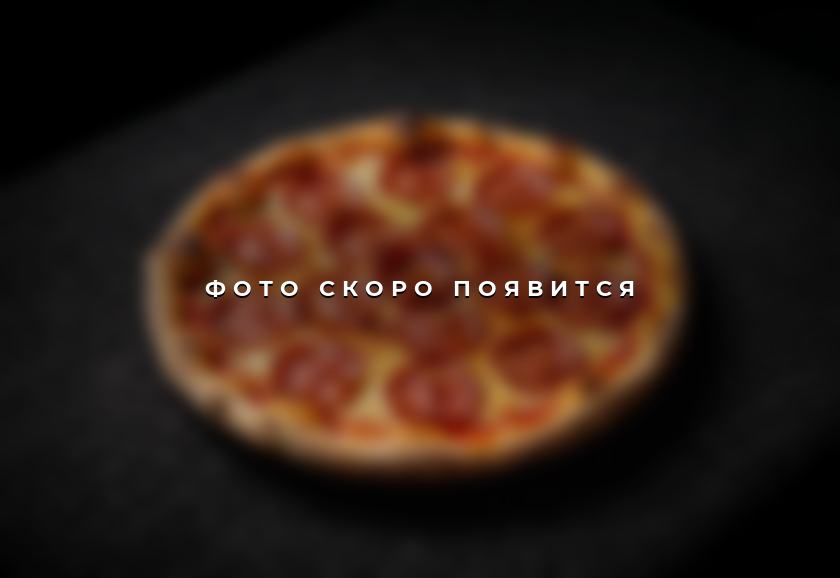Пицца Салями — фото скоро появится