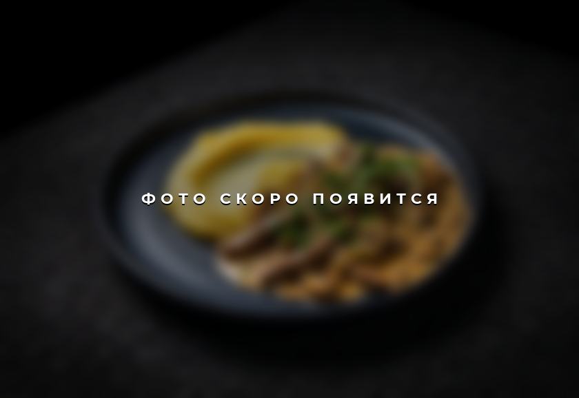 Бефстроганов — фото скоро появится