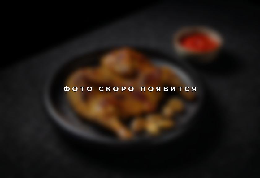 Цыплёнок табака — фото скоро появится
